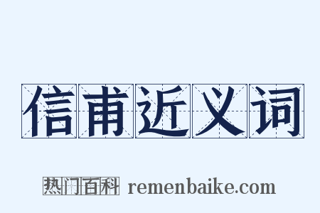 信甫近义词是什么意思的图片